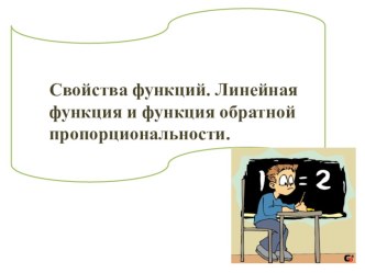 Презентация по алгебре на тему: Свойства функций. Линейная функция и функция обратной пропорциональсти