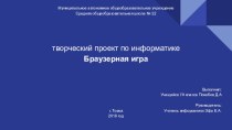 Презентация к творческому проекту по информатике Браузерная игра