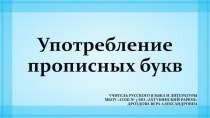 Презентация по русскому языку Употребление прописных букв