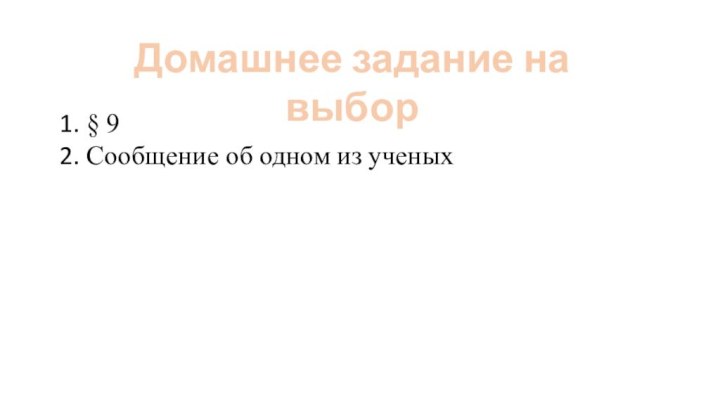 Домашнее задание на выбор§ 9Сообщение об одном из ученых