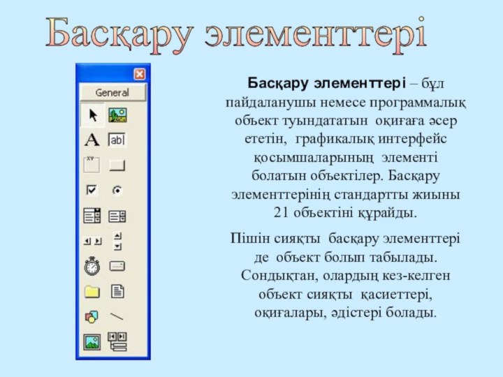 Басқару элементтеріБасқару элементтері – бұл пайдаланушы немесе программалық объект туындататын оқиғаға әсер