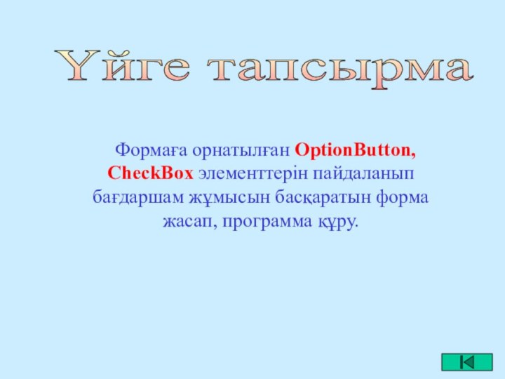 Үйге тапсырма    Формаға орнатылған OptionButton, CheckBox элементтерін пайдаланып бағдаршам