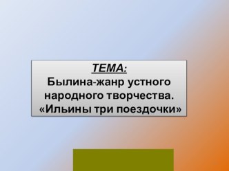 Презентация по чтению на темуИльины три поездочки(4 класс)