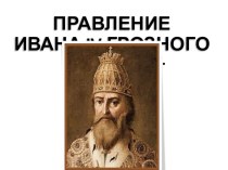 Презентация по истории на тему: Правление Ивана IV Грозного( 1 КУРС)