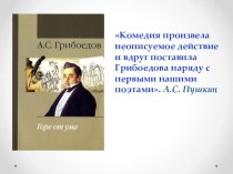 Презентация по литературе А.С. Грибоедов Горе от ума