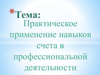 Презентация Практическое применение навыков счета в профессиональной деятельности