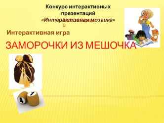 Интерактивная игра Заморочки из мешочка