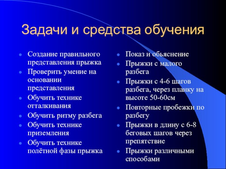 Задачи и средства обученияСоздание правильного представления прыжкаПроверить умение на основании представленияОбучить технике