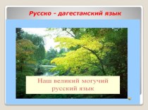 Презентация Русско-дагестанский язык(9 класс)