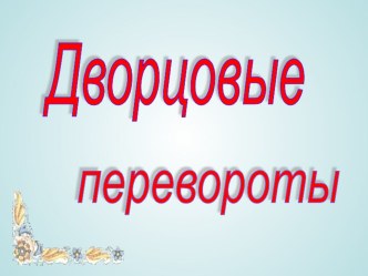 Презентация по истории России Дворцовые перевороты (7, 8 класс)