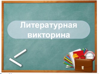 Литературная викторина по произведению Астрид Линдгрен Малыш и Карлсон