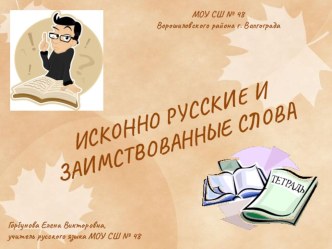 Презентация Исконно русские и заимствованные слова