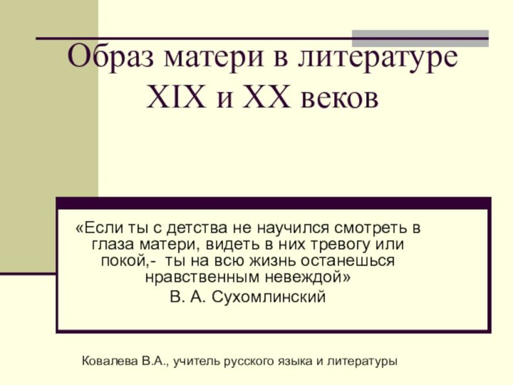 Образ матери в литературе XIX и XX веков«Если ты с детства не