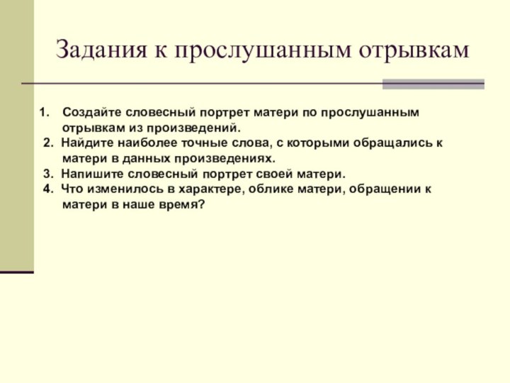 Задания к прослушанным отрывкамСоздайте словесный портрет матери по прослушанным отрывкам из произведений.2.