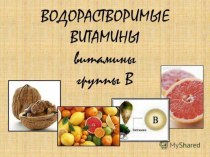 Презентация Водорастворимые витамины , их виды