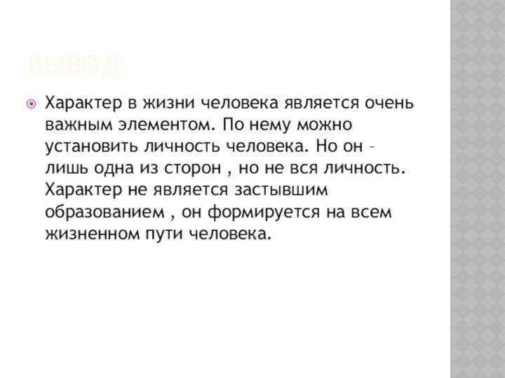 выводХарактер в жизни человека является очень важным элементом. По нему можно установить