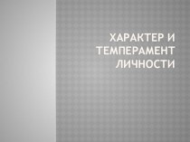 Презентация Характер и темперамент личности