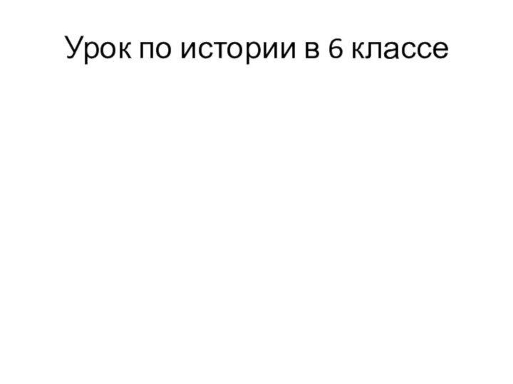 Урок по истории в 6 классе