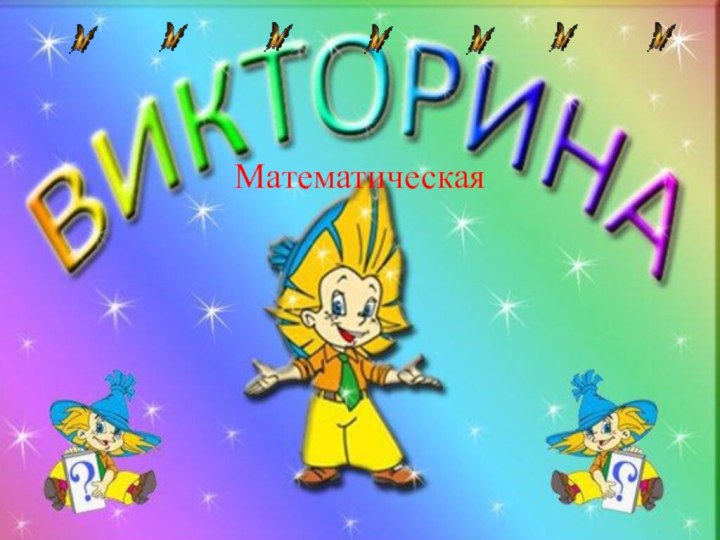 Математическая