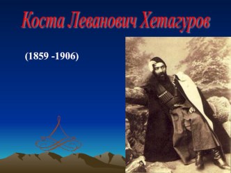 Презентация осетинскому писателю Коста Хетагуров