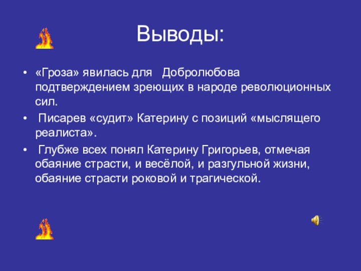 Выводы:«Гроза» явилась для  Добролюбова подтверждением зреющих в народе революционных сил. Писарев