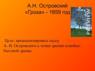 Презентация к уроку на тему: Споры вокруг драмы А. Н. Островского Гроза