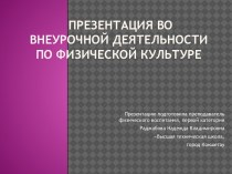 Презентация по физическому восп