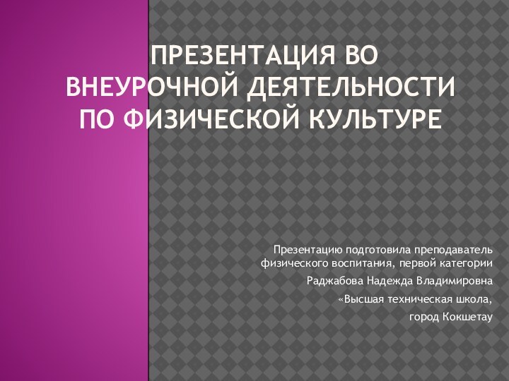 Презентация во внеурочной деятельности по физической культуре Презентацию подготовила преподаватель