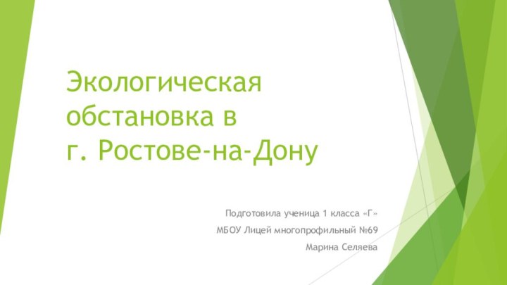 Экологическая обстановка в  г. Ростове-на-ДонуПодготовила ученица 1 класса «Г»МБОУ Лицей многопрофильный №69Марина Селяева