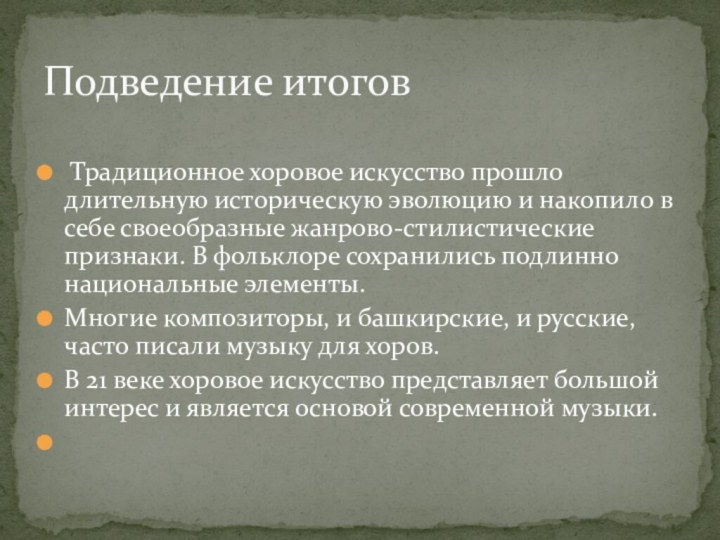  Традиционное хоровое искусство прошло длительную историческую эволюцию и накопило в себе своеобразные