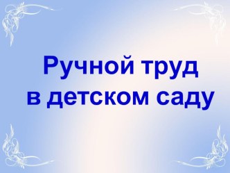 Презентация для дошкольников на тему  Ручной труд