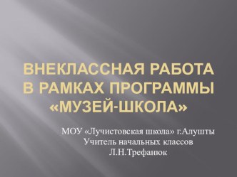 Презентация по внеклассной работе Сотрудничество школы и музея