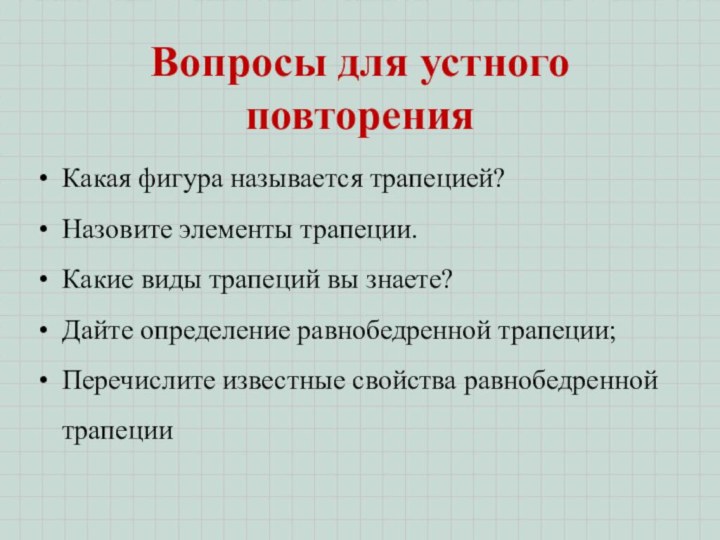 Вопросы для устного повторенияКакая фигура называется трапецией?Назовите элементы трапеции.Какие виды трапеций вы