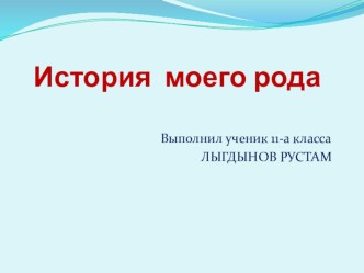 Презентация Моя родословная История семьи Лыгдыновых