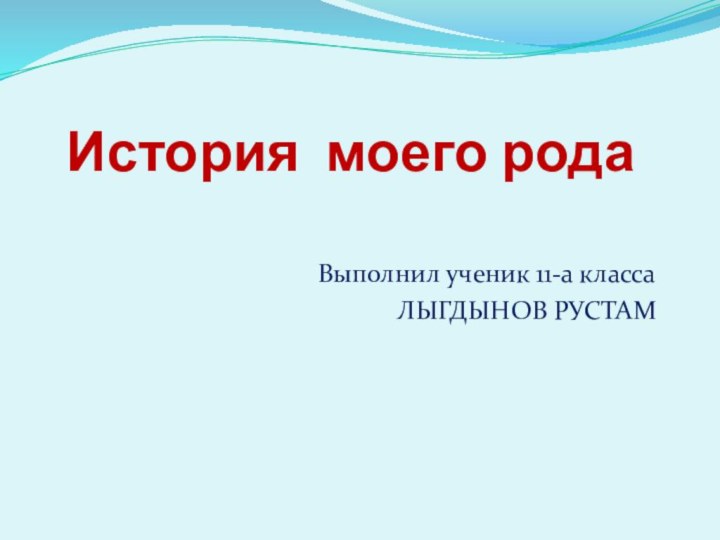 История моего рода Выполнил ученик 11-а классаЛыгдынов Рустам