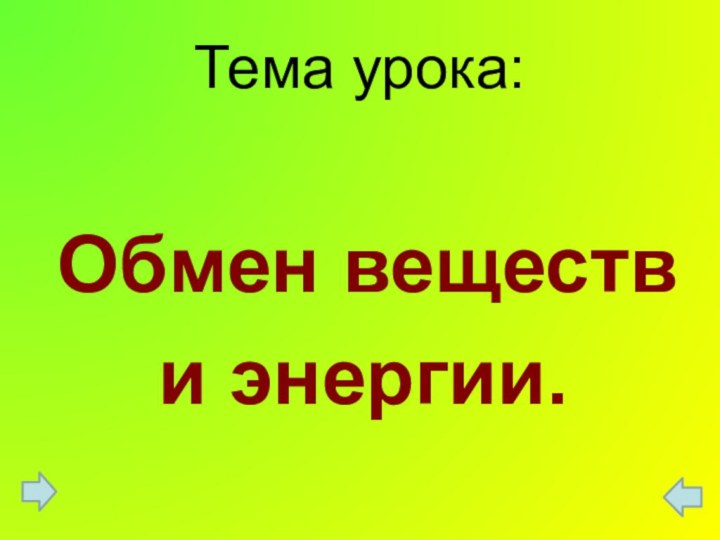 Тема урока:    Обмен веществ и энергии.