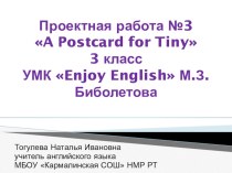 Презентация по английскому языку на тему Проектная работа №3 Postcard for Tiny (3 класс)