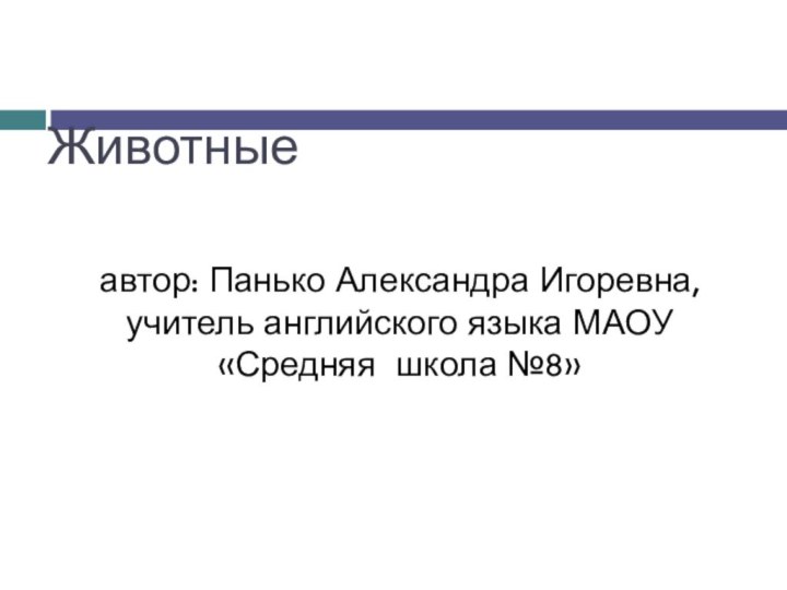 Животные  автор: Панько Александра Игоревна,  учитель английского языка МАОУ «Средняя школа №8»