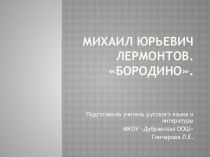 Презентация по литературе на тему М.Ю.Лермонтов Бородино (5класс)
