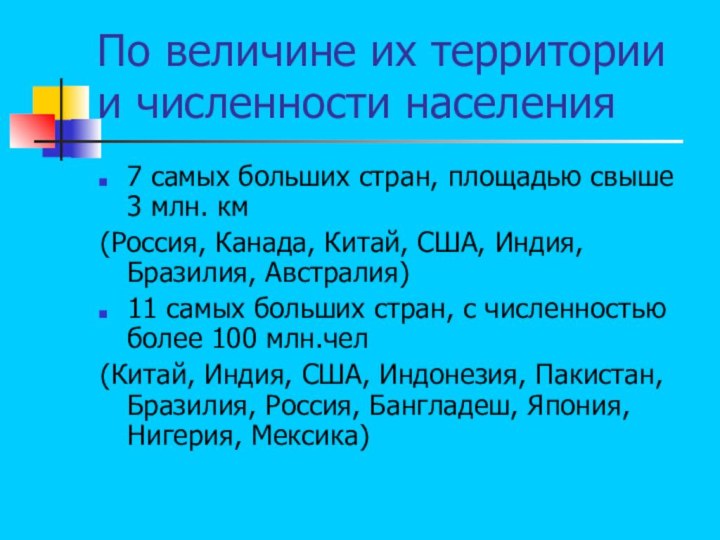 По величине их территории и численности населения7 самых больших стран, площадью свыше