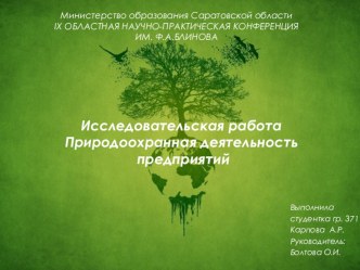 Преентации исследовательской работы по теме природоохранная деятельность предприятий