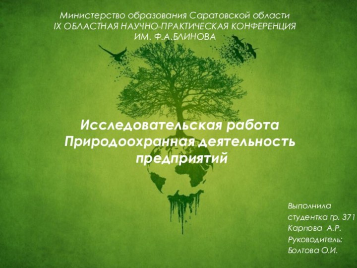 Выполнила студентка гр. 371Карпова А.Р.Руководитель:Болтова О.И.Министерство образования Саратовской областиIX ОБЛАСТНАЯ НАУЧНО-ПРАКТИЧЕСКАЯ КОНФЕРЕНЦИЯ