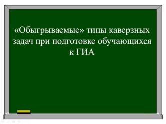 Презентация Обыгрываемые типы каверзных задач при подготовке обучающихся к ГИА