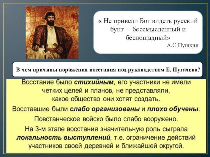 « Не приведи Бог видеть русский бунт – бессмысленный и беспощадный»А.С.Пушкин В