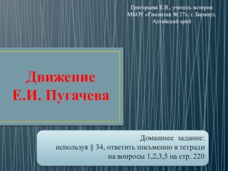 Презентация по истории на тему Движение Е.И. Пугачева (7 класс)