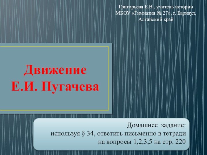 Движение  Е.И. ПугачеваДомашнее задание:используя § 34, ответить письменно в тетради на