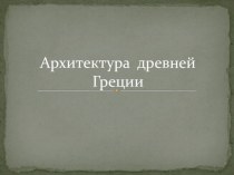 Презентация по теме Архитектура Древней Греции