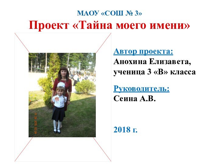 МАОУ «СОШ № 3»Проект «Тайна моего имени»Автор проекта:Анохина Елизавета,