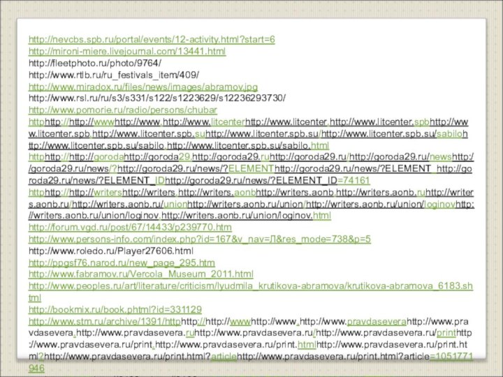 http://nevcbs.spb.ru/portal/events/12-activity.html?start=6http://mironi-miere.livejournal.com/13441.htmlhttp://fleetphoto.ru/photo/9764/http://www.rtlb.ru/ru_festivals_item/409/http://www.miradox.ru/files/news/images/abramov.jpghttp://www.rsl.ru/ru/s3/s331/s122/s1223629/s12236293730/ http://www.pomorie.ru/radio/persons/chubarhttphttp://http://wwwhttp://www.http://www.litcenterhttp://www.litcenter.http://www.litcenter.spbhttp://www.litcenter.spb.http://www.litcenter.spb.suhttp://www.litcenter.spb.su/http://www.litcenter.spb.su/sabilohttp://www.litcenter.spb.su/sabilo.http://www.litcenter.spb.su/sabilo.htmlhttphttp://http://gorodahttp://goroda29.http://goroda29.ruhttp://goroda29.ru/http://goroda29.ru/newshttp://goroda29.ru/news/?http://goroda29.ru/news/?ELEMENThttp://goroda29.ru/news/?ELEMENT_http://goroda29.ru/news/?ELEMENT_IDhttp://goroda29.ru/news/?ELEMENT_ID=74161httphttp://http://writershttp://writers.http://writers.aonbhttp://writers.aonb.http://writers.aonb.ruhttp://writers.aonb.ru/http://writers.aonb.ru/unionhttp://writers.aonb.ru/union/http://writers.aonb.ru/union/loginovhttp://writers.aonb.ru/union/loginov.http://writers.aonb.ru/union/loginov.htmlhttp://forum.vgd.ru/post/67/14433/p239770.htmhttp://www.persons-info.com/index.php?id=167&v_nav=Л&res_mode=738&p=5http://www.roledo.ru/Player27606.htmlhttp://ppgsf76.narod.ru/new_page_295.htmhttp://www.fabramov.ru/Vercola_Museum_2011.htmlhttp://www.peoples.ru/art/literature/criticism/lyudmila_krutikova-abramova/krutikova-abramova_6183.shtmlhttp://bookmix.ru/book.phtml?id=331129http://www.stm.ru/archive/1391/httphttp://http://wwwhttp://www.http://www.pravdaseverahttp://www.pravdasevera.http://www.pravdasevera.ruhttp://www.pravdasevera.ru/http://www.pravdasevera.ru/printhttp://www.pravdasevera.ru/print.http://www.pravdasevera.ru/print.htmlhttp://www.pravdasevera.ru/print.html?http://www.pravdasevera.ru/print.html?articlehttp://www.pravdasevera.ru/print.html?article=1051771946httphttp://8182.http://8182.ruhttp://8182.ru/0-220-7154-7/20091103-20091106/7777604--0/ http://ru.wikipedia.org/wiki/Абрамов,_Фёдор_Александровичhttp://ru.wikipedia.org/wiki/Абрамов,_Фёдор_Александровичhttp://www.arhdrama.ru/fest_rodnikovoe_slovo.htmlhttp://www.publiclibrary.ru/librarians/vstrechi/lager-Shepsi-10-Alina.htmhttp://arh-necropol.narod.ru/obnovleniya/abramov/
