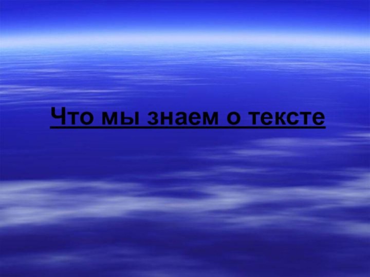 Что мы знаем о тексте